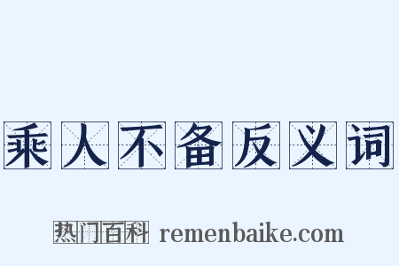 乘人不备反义词是什么意思的图片